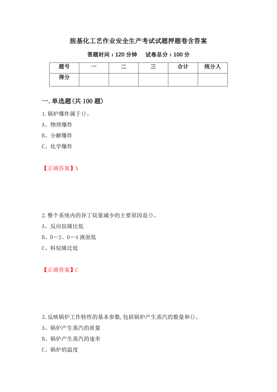 胺基化工艺作业安全生产考试试题押题卷含答案（第100卷）_第1页