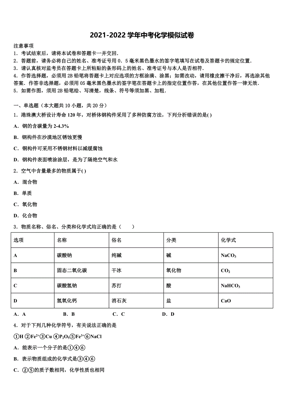 2022届云南省昆明市八校联考中考化学考前最后一卷含解析_第1页