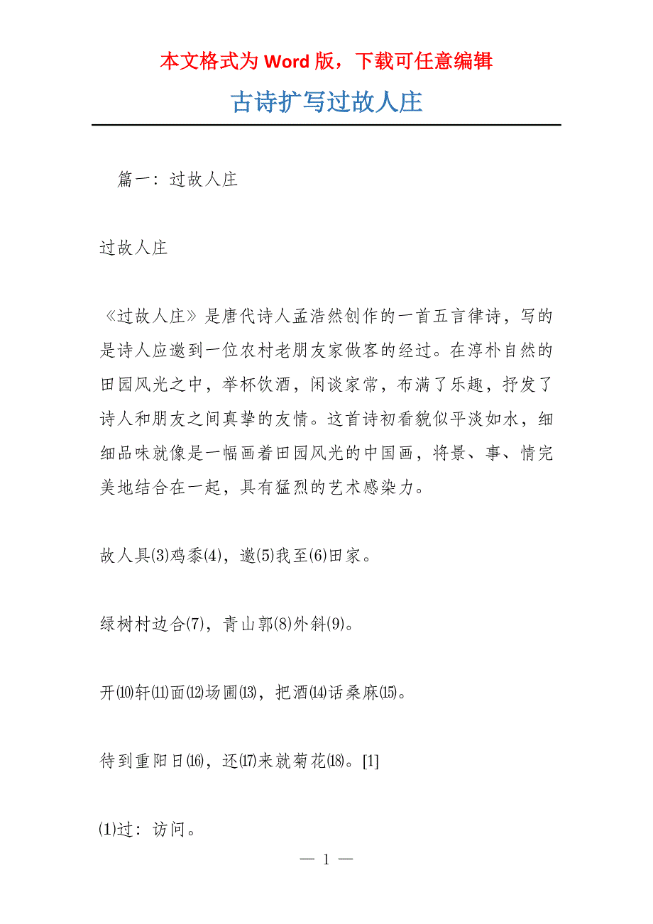 古诗扩写过故人庄_第1页