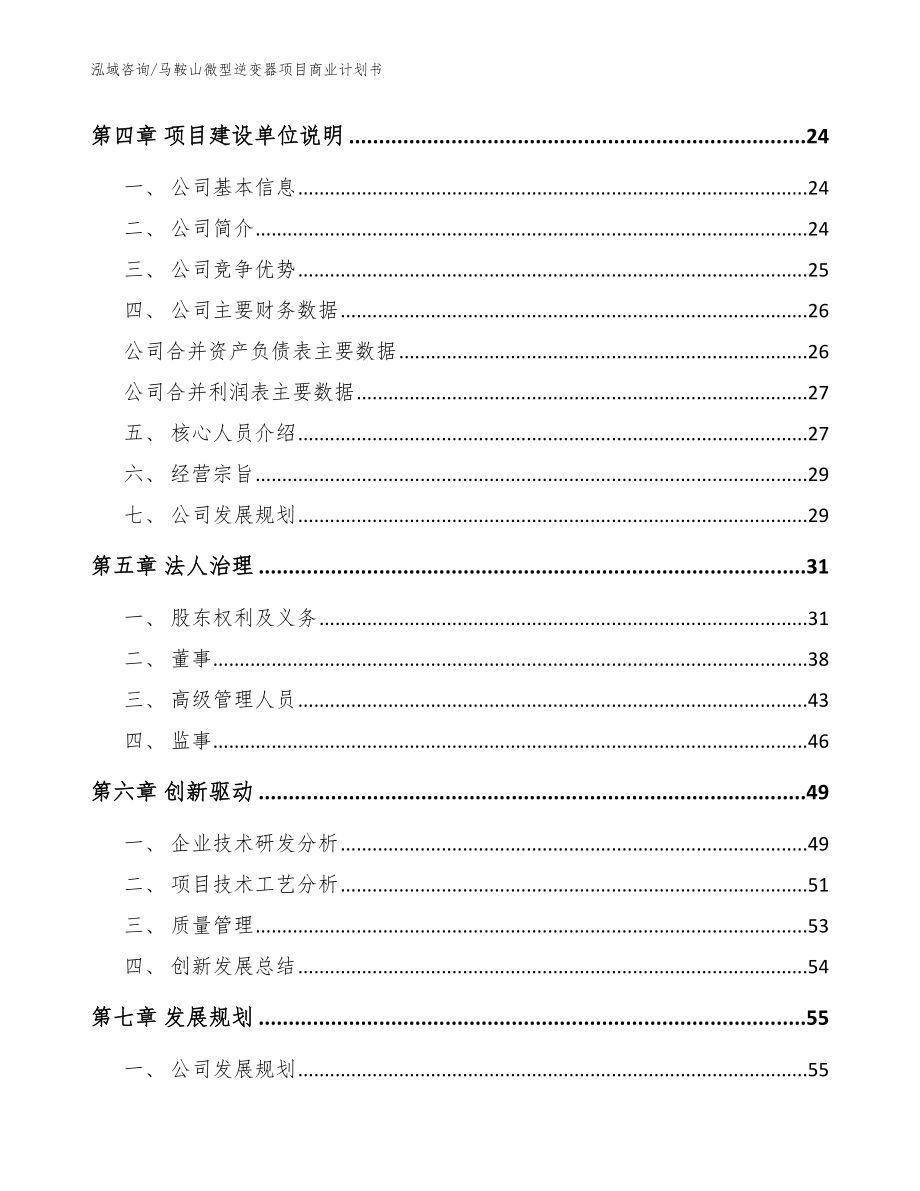 马鞍山微型逆变器项目商业计划书_第3页