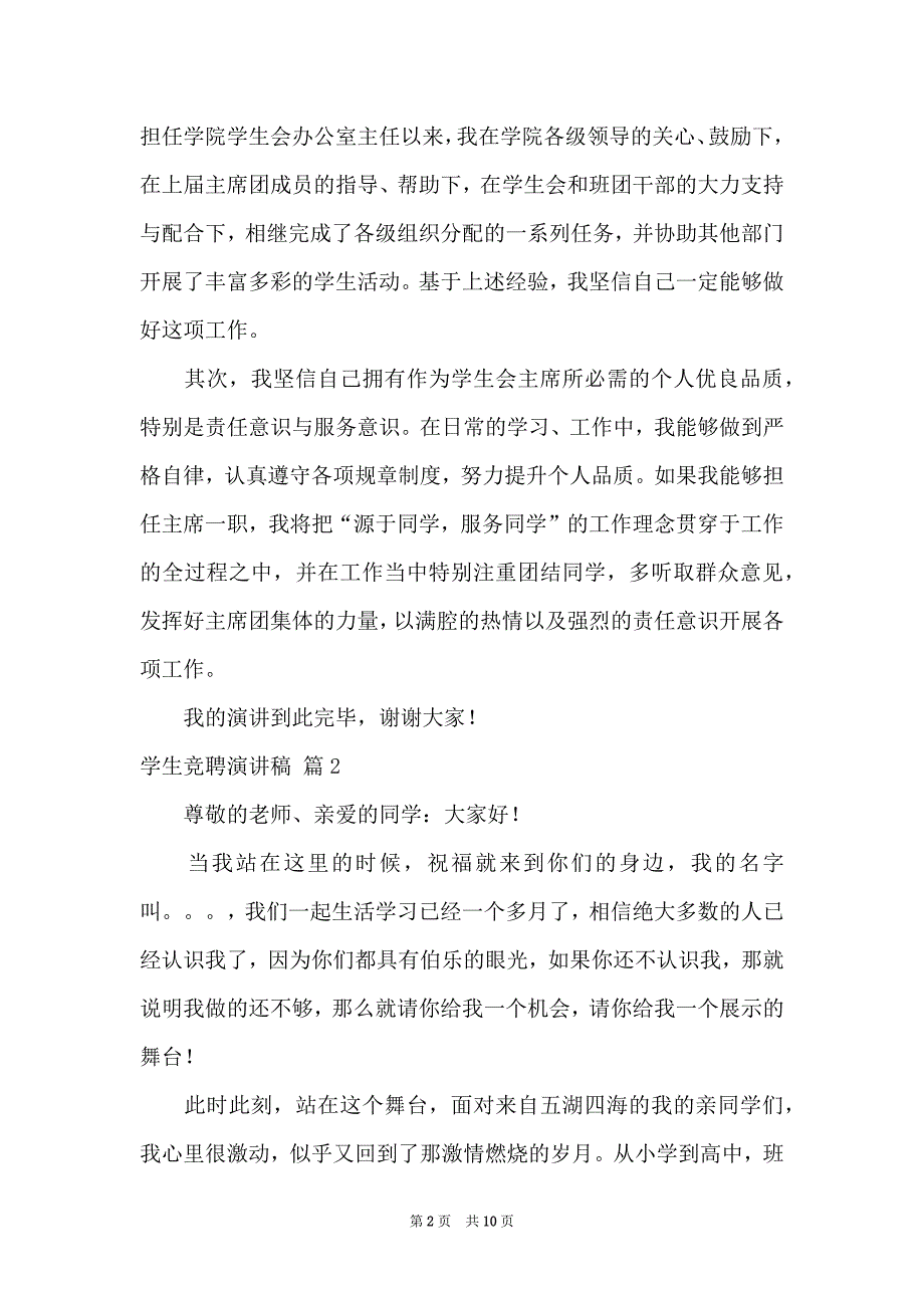 关于学生竞聘演讲稿范文锦集7篇_第2页