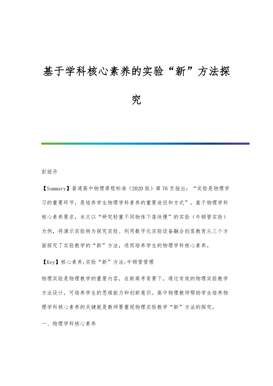 基于学科核心素养的实验新方法探究_第1页