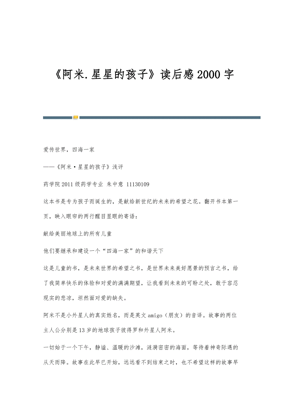 《阿米.星星的孩子》读后感2000字_第1页