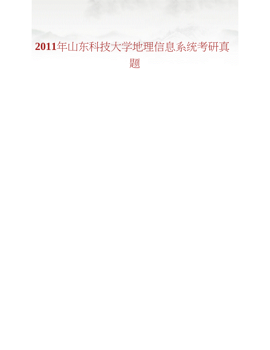 山东科技大学测绘科学与工程学院808地理信息系统历年考研真题汇编（含部分答案）合集_第2页