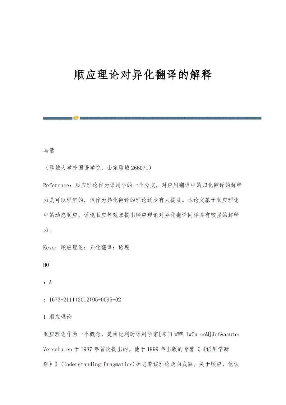 顺应理论对异化翻译的解释_第1页