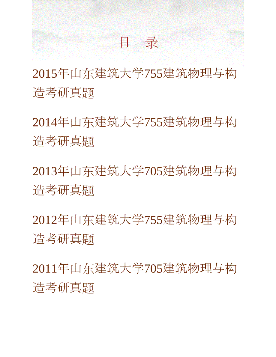 山东建筑大学建筑城规学院755建筑物理与构造历年考研真题汇编合集_第1页