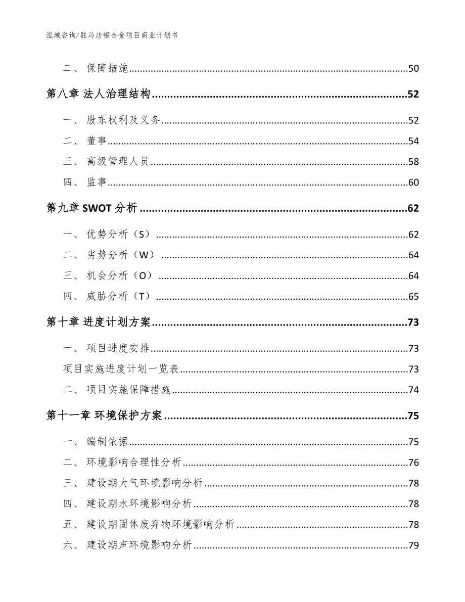 驻马店铜合金项目商业计划书_范文参考_第4页