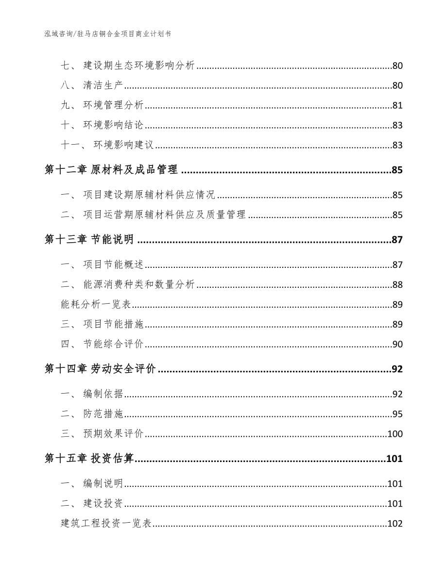 驻马店铜合金项目商业计划书_范文参考_第5页