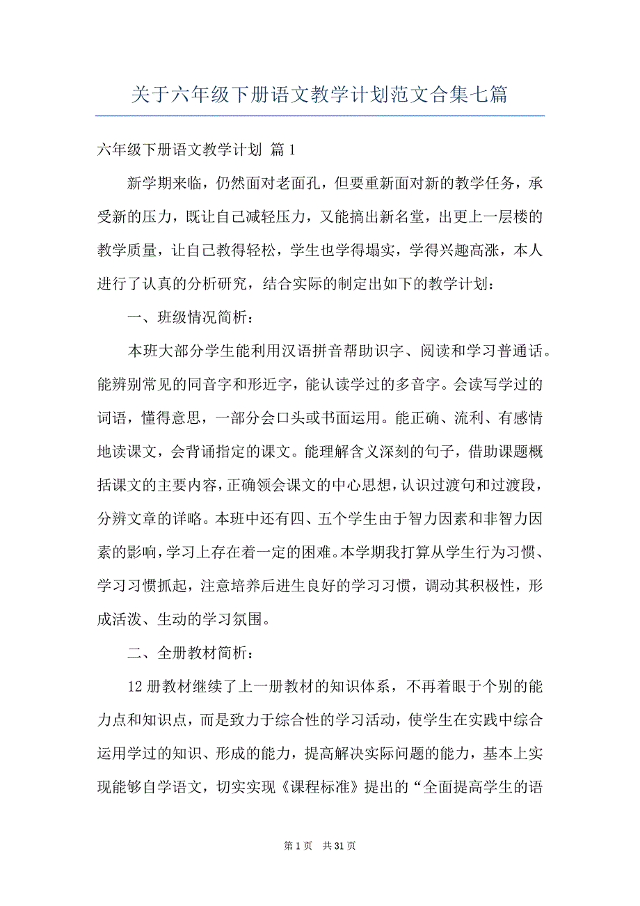 关于六年级下册语文教学计划范文合集七篇_第1页