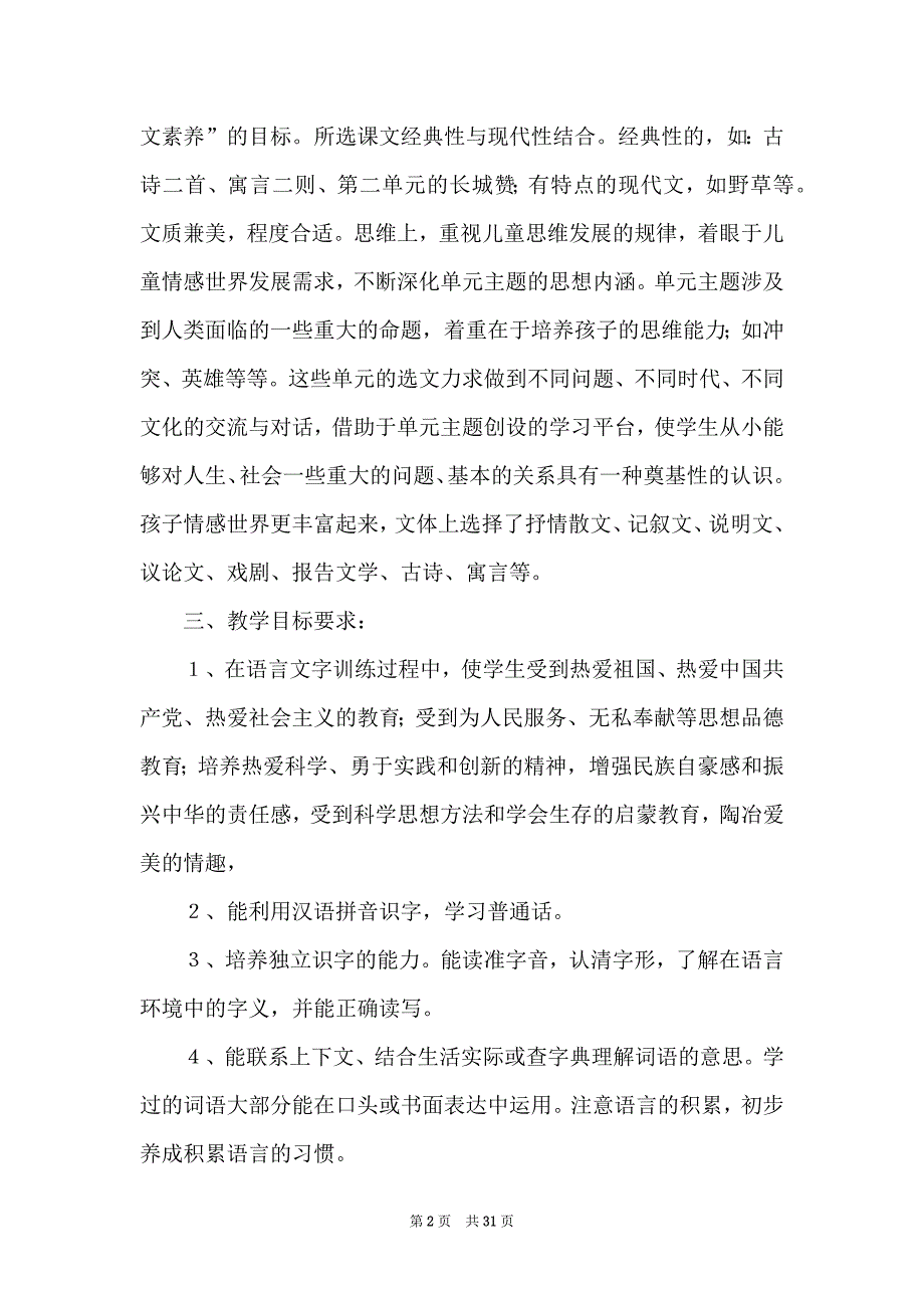 关于六年级下册语文教学计划范文合集七篇_第2页