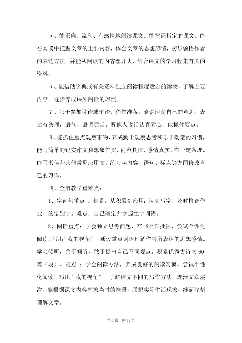 关于六年级下册语文教学计划范文合集七篇_第3页