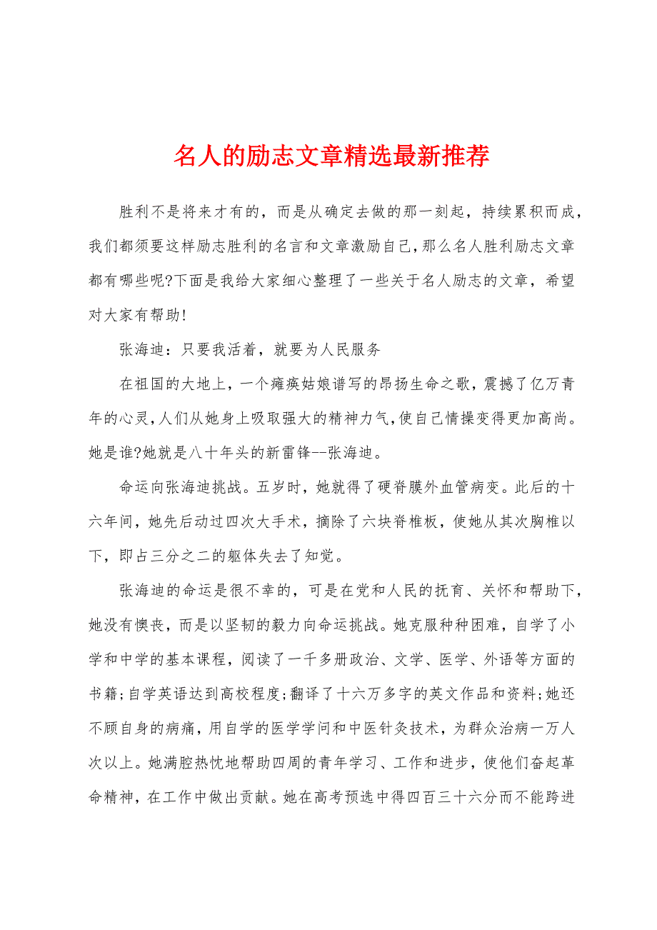 名人的励志文章精选最新推荐_第1页