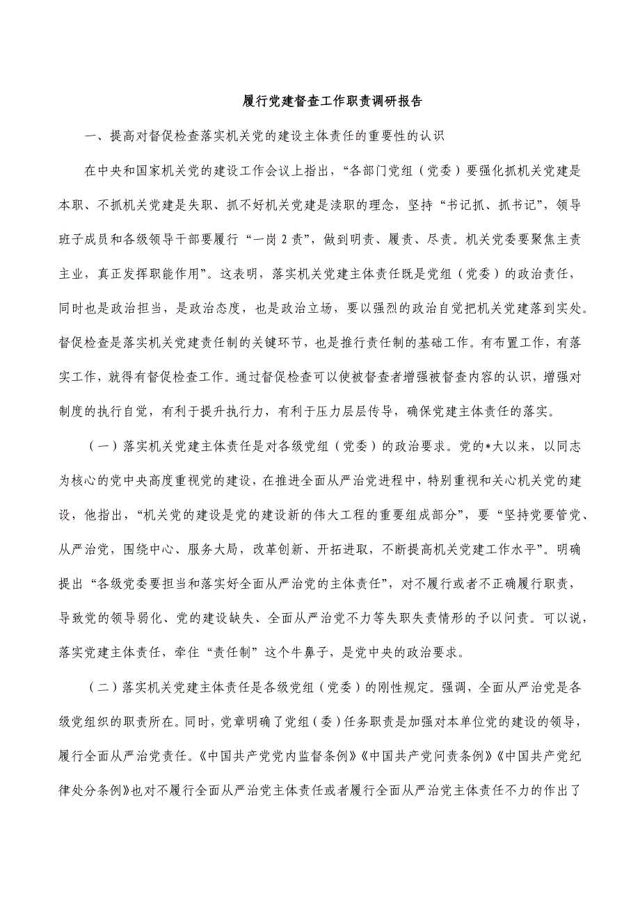 履行党建督查工作职责调研报告_第1页