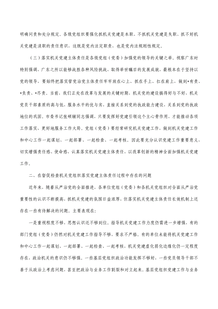 履行党建督查工作职责调研报告_第2页