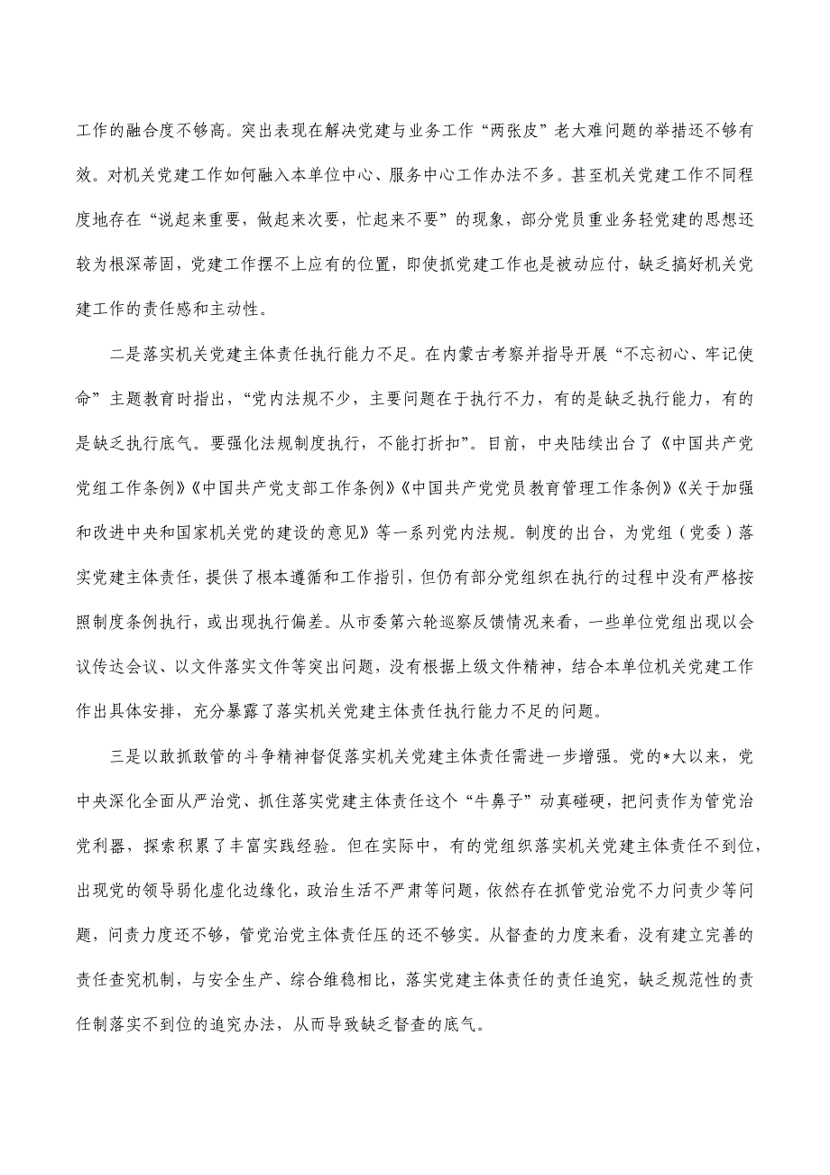 履行党建督查工作职责调研报告_第3页