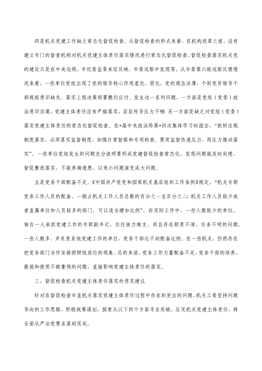 履行党建督查工作职责调研报告_第4页