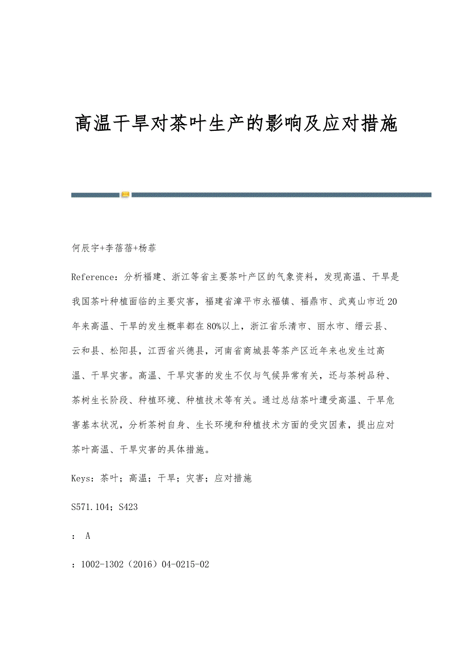 高温干旱对茶叶生产的影响及应对措施_第1页