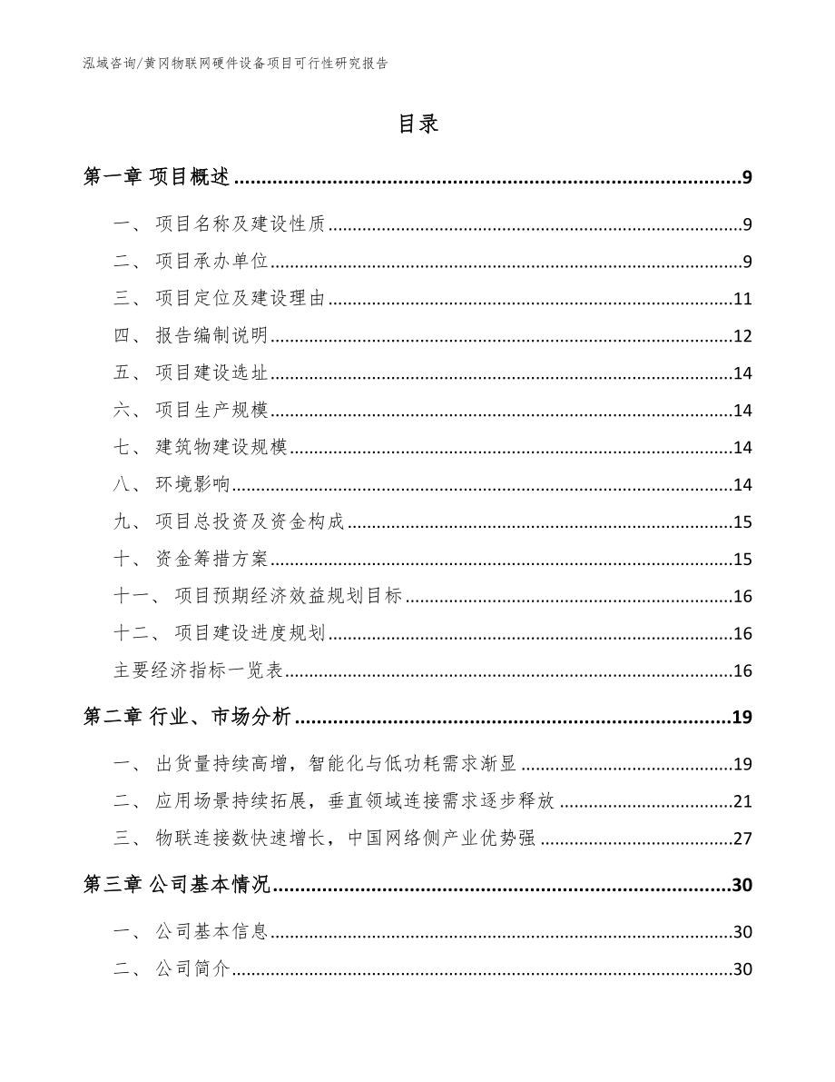 黄冈物联网硬件设备项目可行性研究报告（范文模板）_第2页