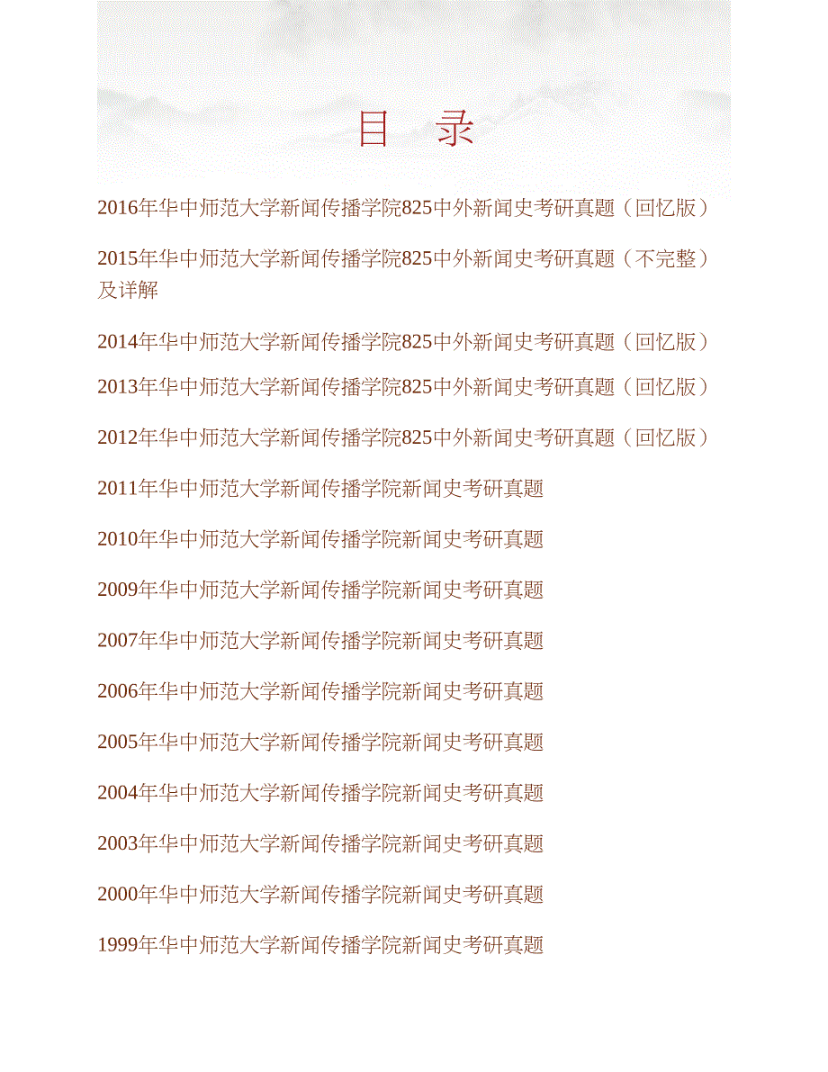华中师范大学新闻传播学院《825中外新闻史》历年考研真题汇编合集_第1页