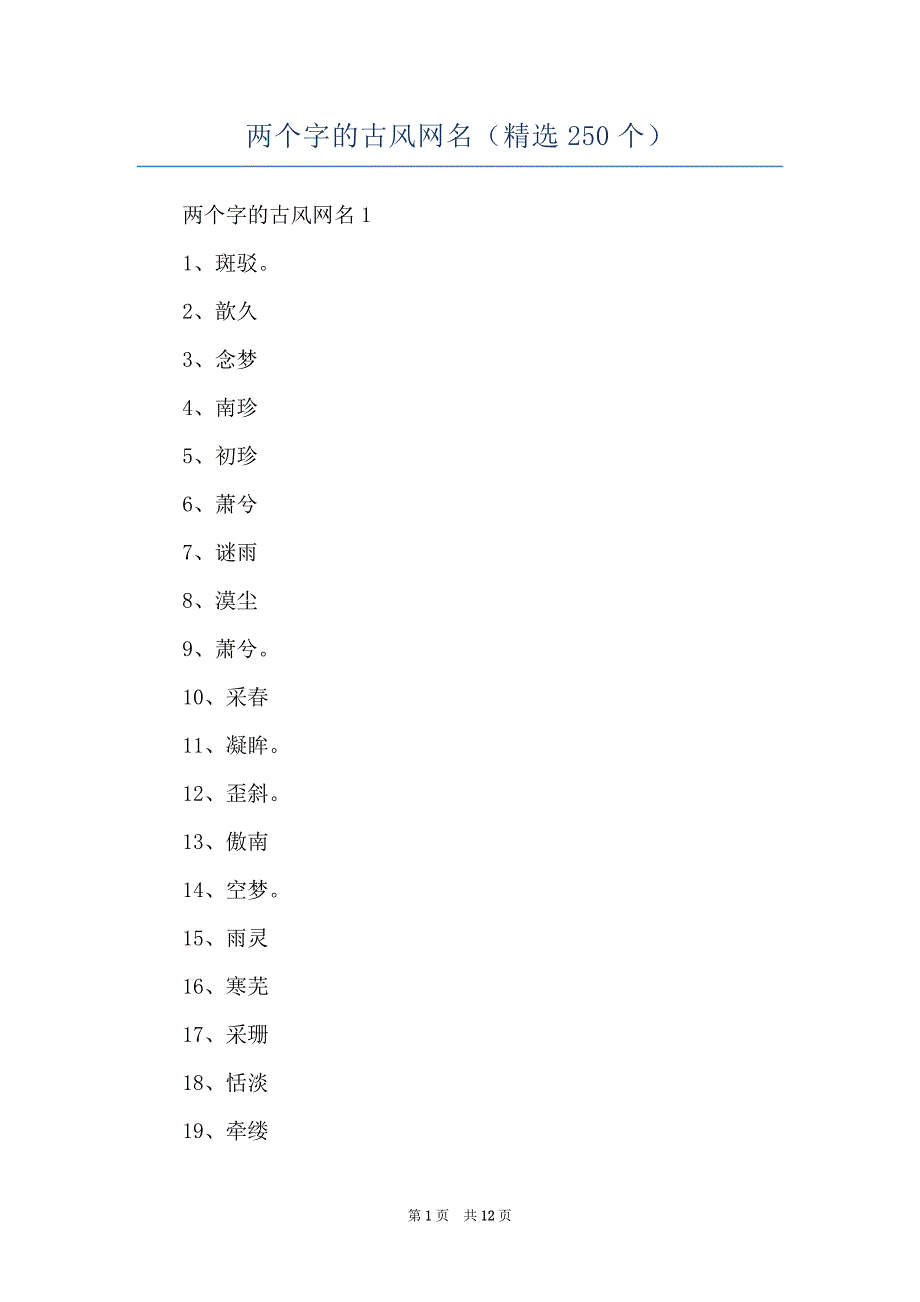 两个字的古风网名（精选250个）_第1页