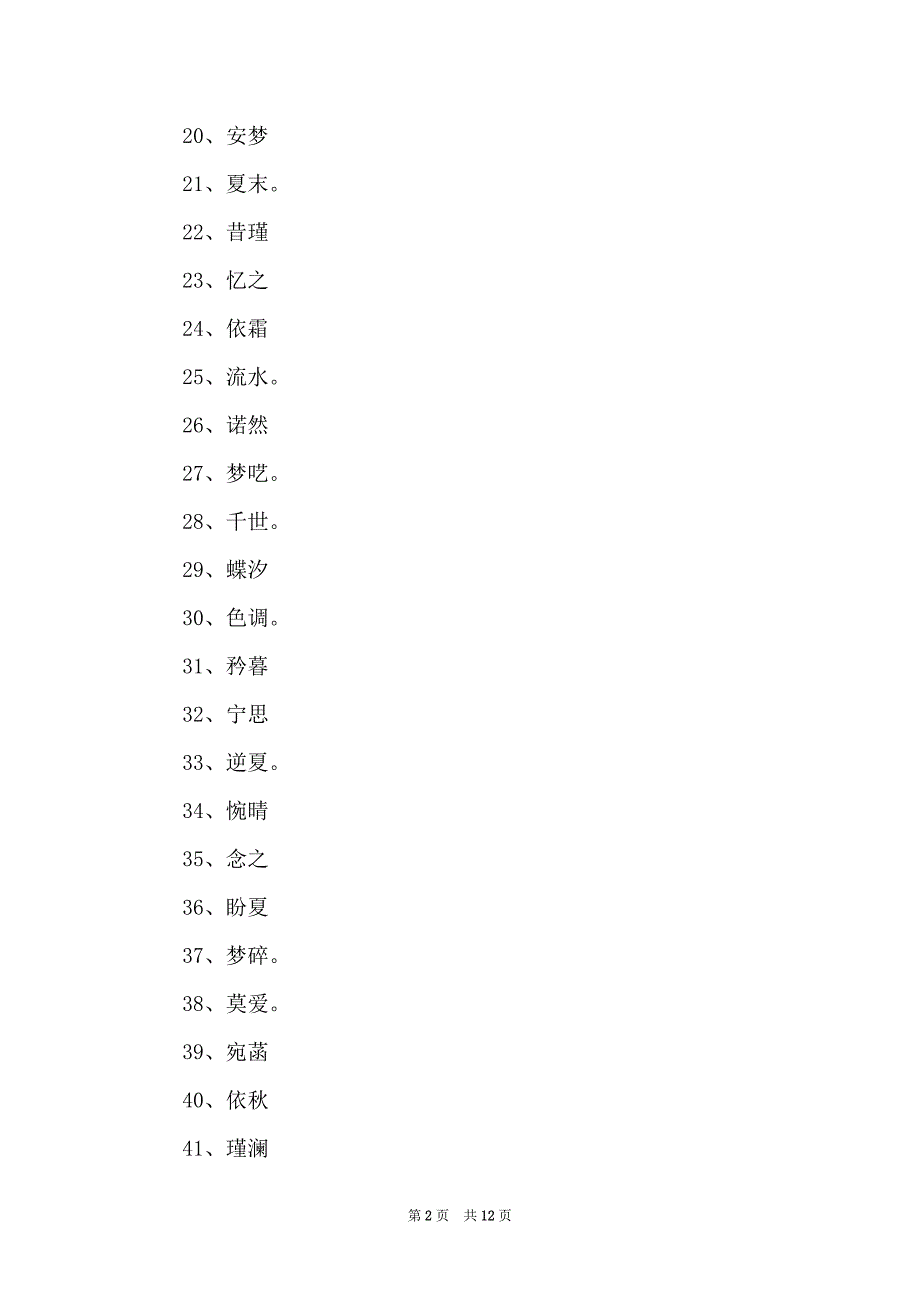 两个字的古风网名（精选250个）_第2页