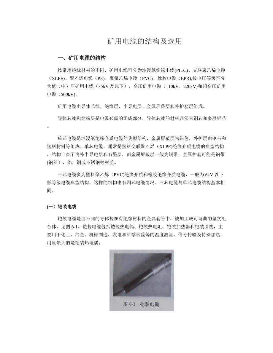 矿用电缆的结构及选用_第1页