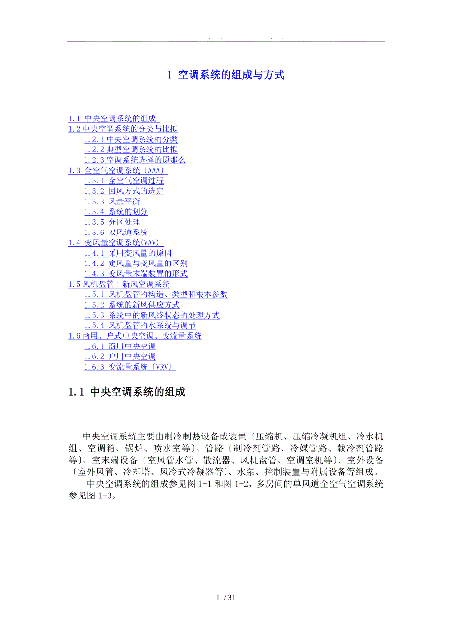 -空调系统的组成与方式_第1页