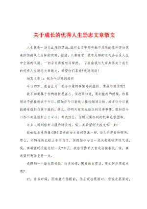 关于成长的优秀人生励志文章散文