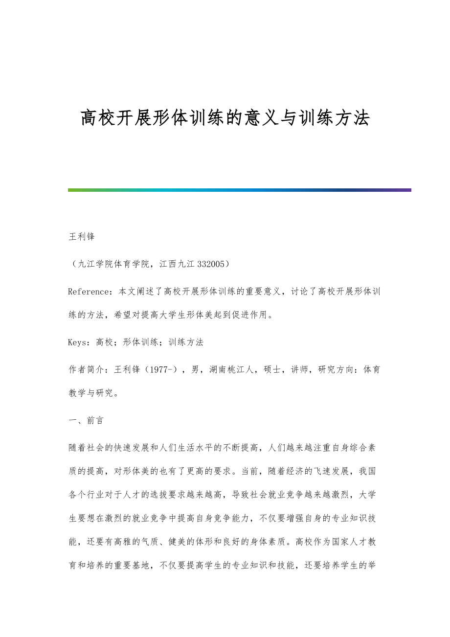 高校开展形体训练的意义与训练方法_第1页