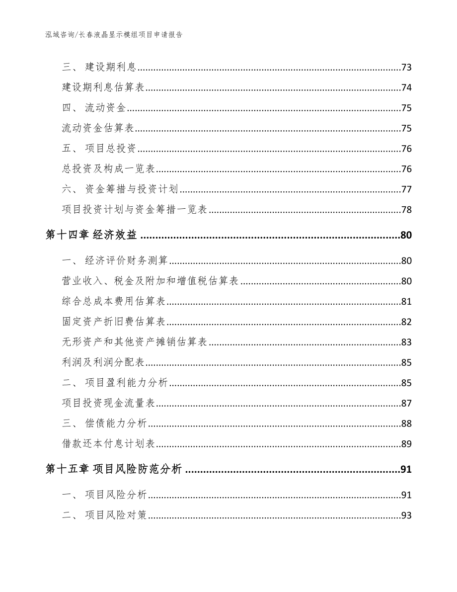 长春液晶显示模组项目申请报告_参考模板_第4页