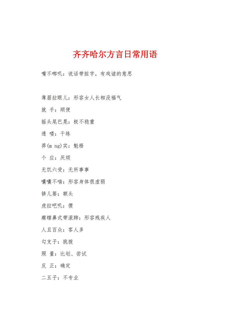 齐齐哈尔方言日常用语_第1页