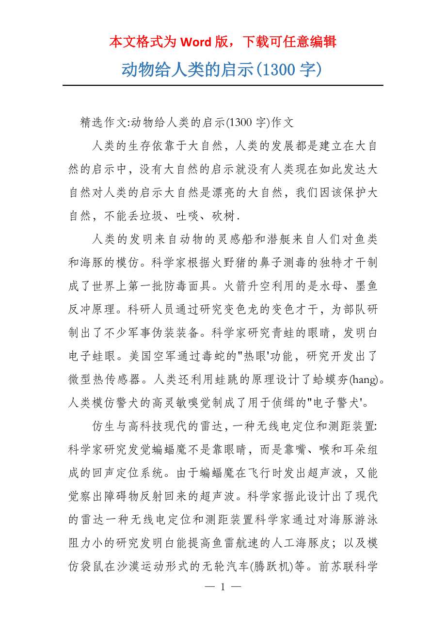 动物给人类的启示(1300字)_第1页
