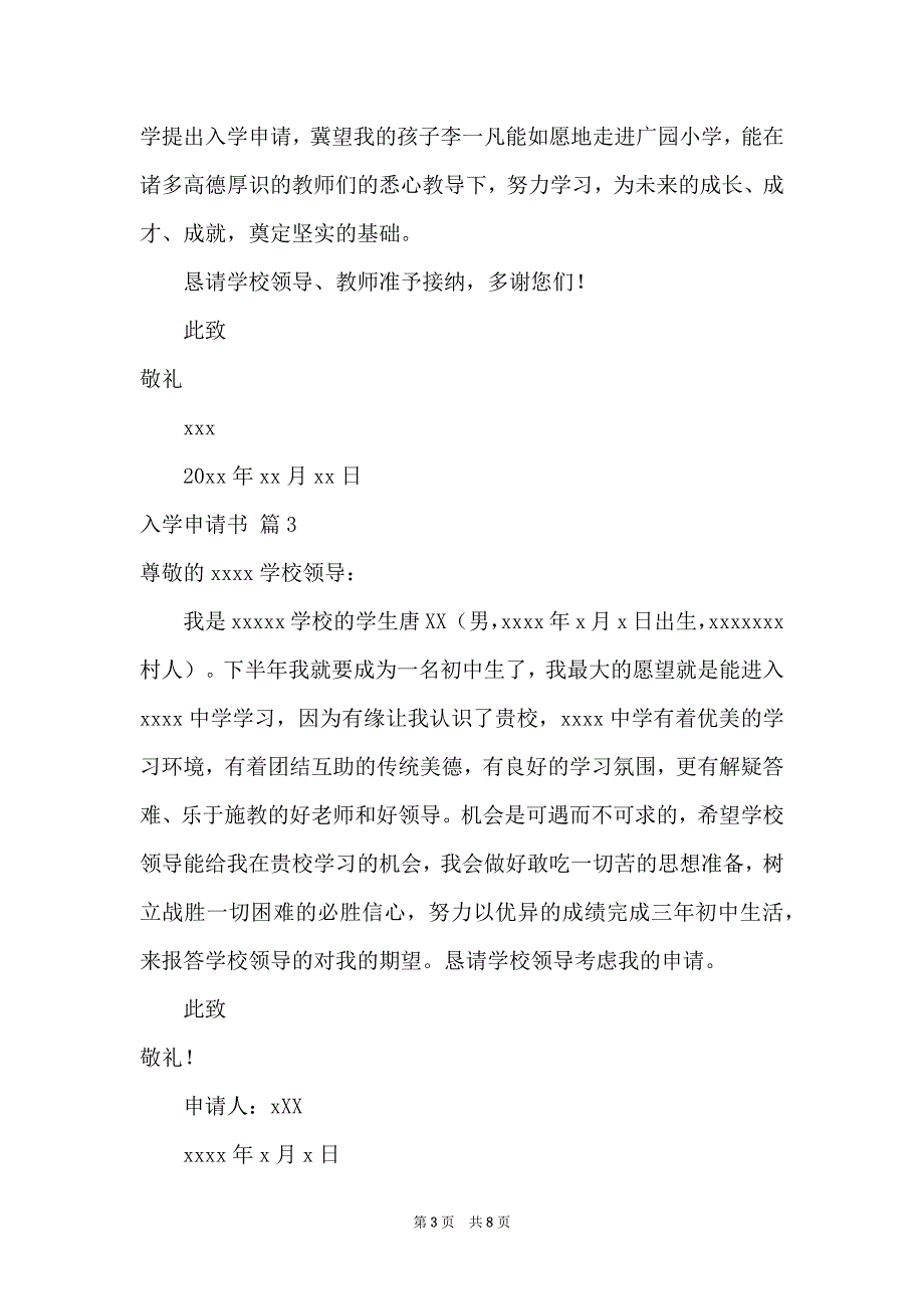 关于入学申请书范文集合6篇_第3页