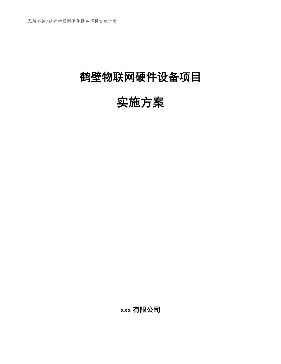 鹤壁物联网硬件设备项目实施方案_第1页