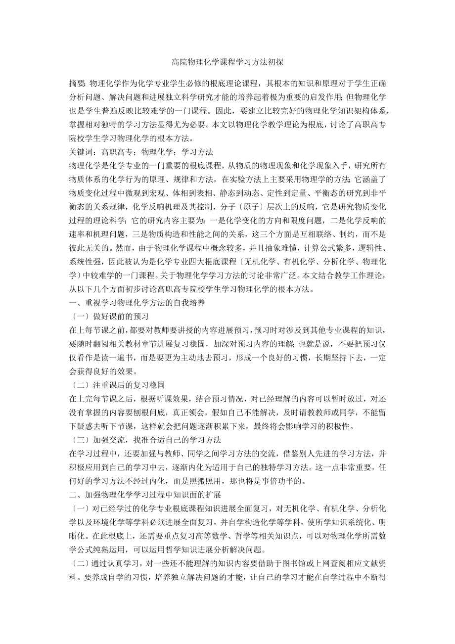 高院物理化学课程学习方法初探_第1页