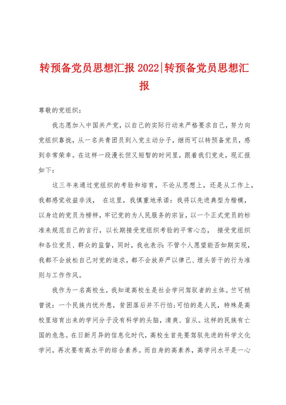 转预备党员思想汇报2022-转预备党员思想汇报_第1页