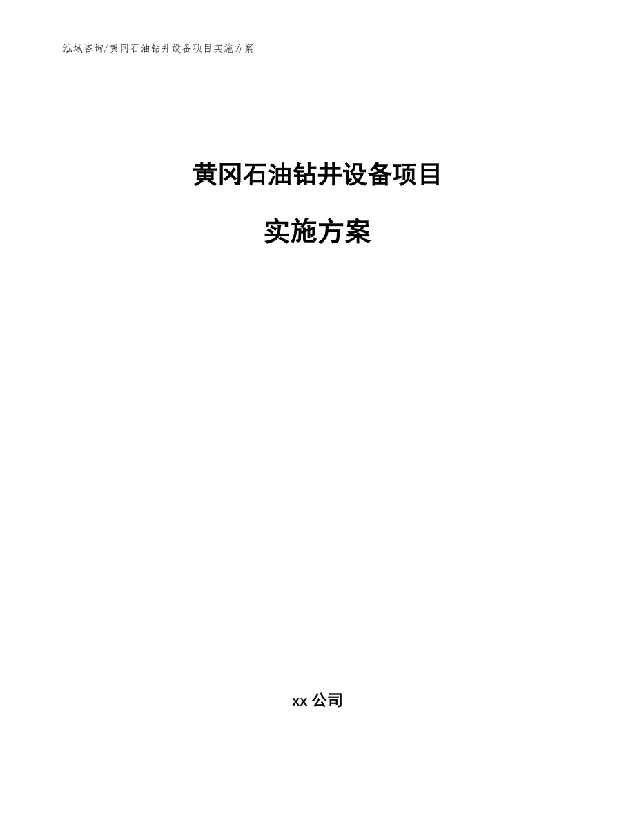 黄冈石油钻井设备项目实施方案【范文】_第1页