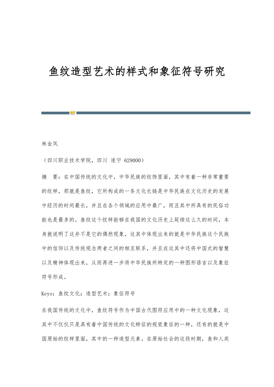 鱼纹造型艺术的样式和象征符号研究_第1页