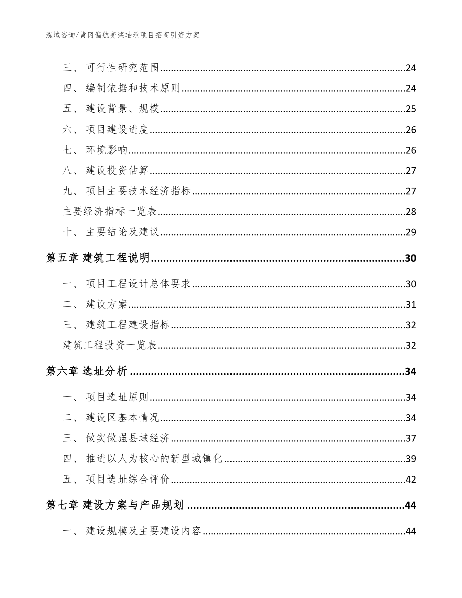 黄冈偏航变桨轴承项目招商引资方案_第2页