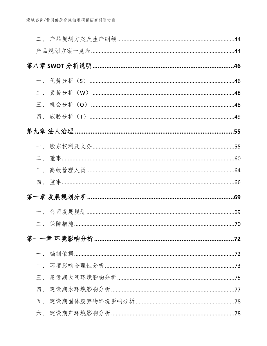 黄冈偏航变桨轴承项目招商引资方案_第3页