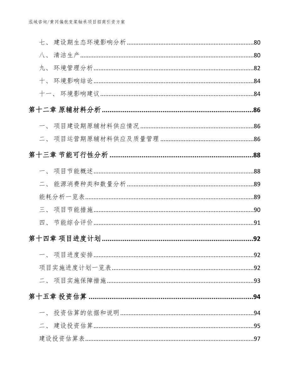 黄冈偏航变桨轴承项目招商引资方案_第4页