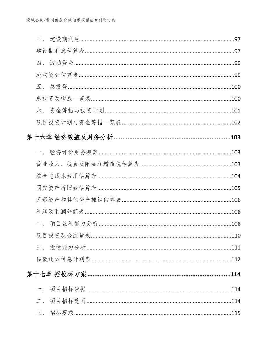 黄冈偏航变桨轴承项目招商引资方案_第5页