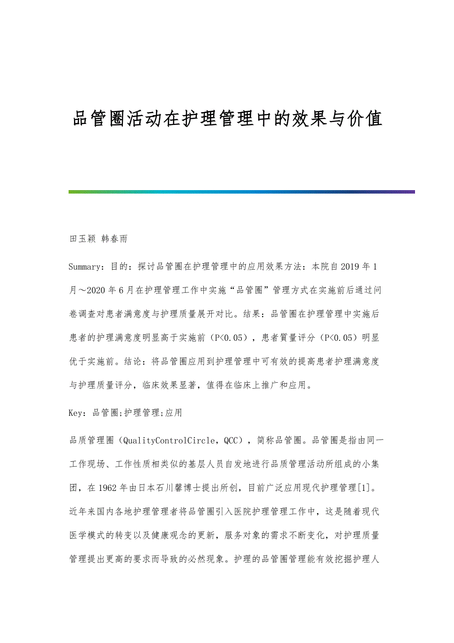 品管圈活动在护理管理中的效果与价值_第1页