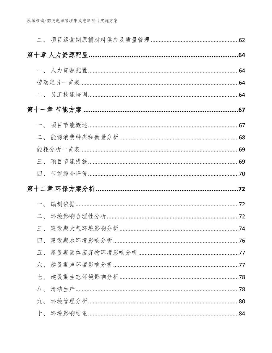 韶关电源管理集成电路项目实施方案_第4页