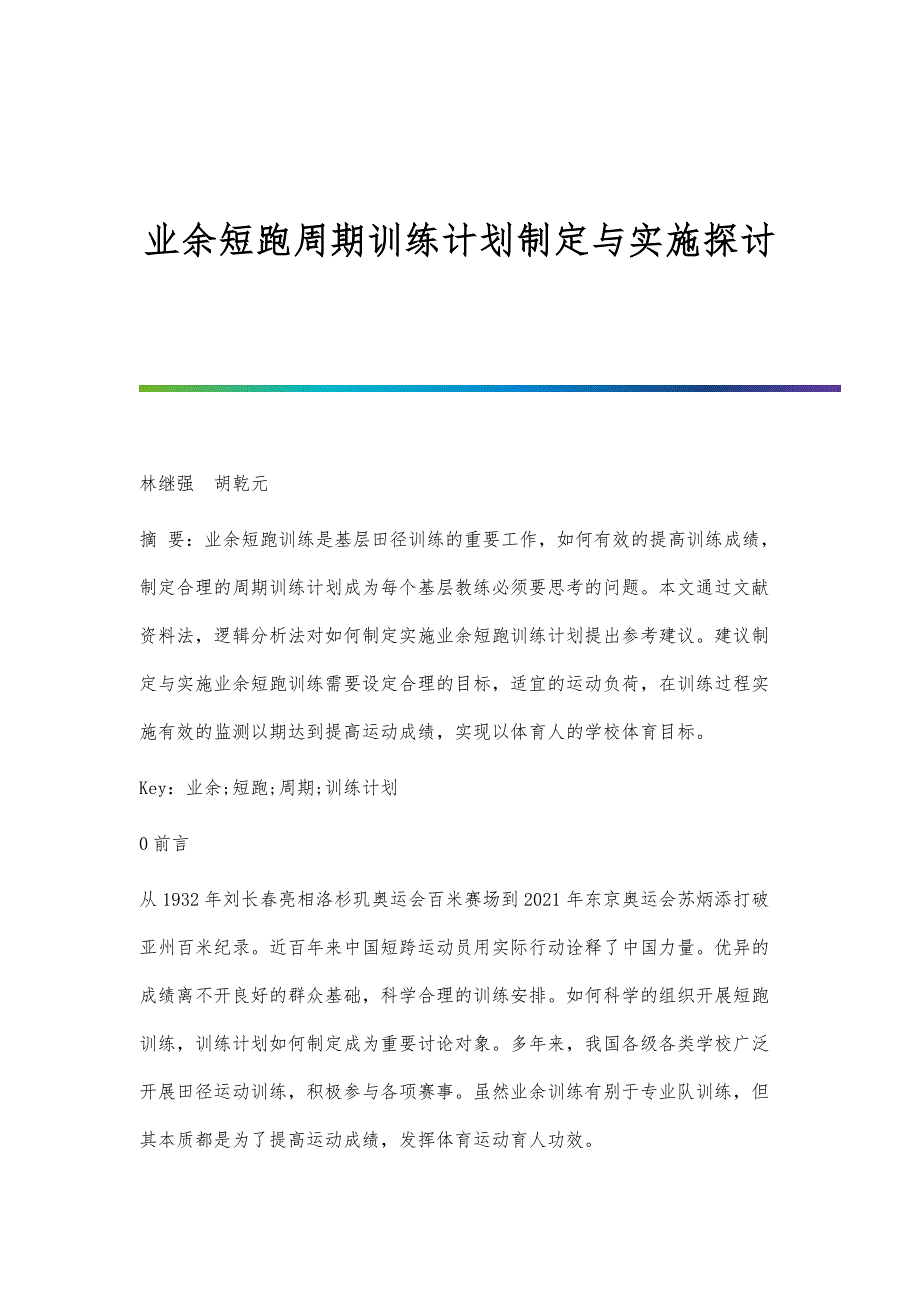 业余短跑周期训练计划制定与实施探讨_第1页