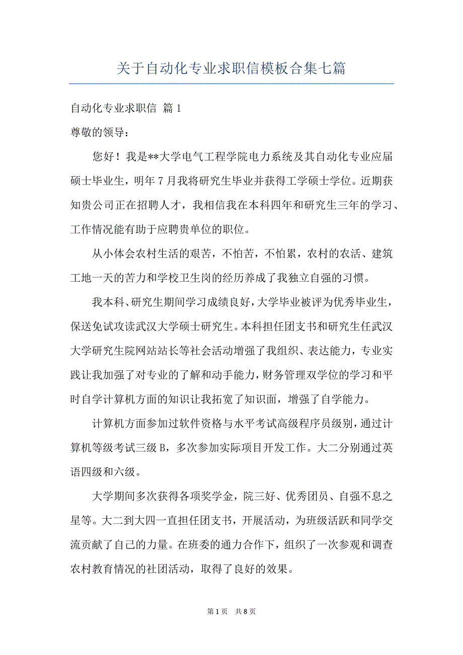 关于自动化专业求职信模板合集七篇_第1页