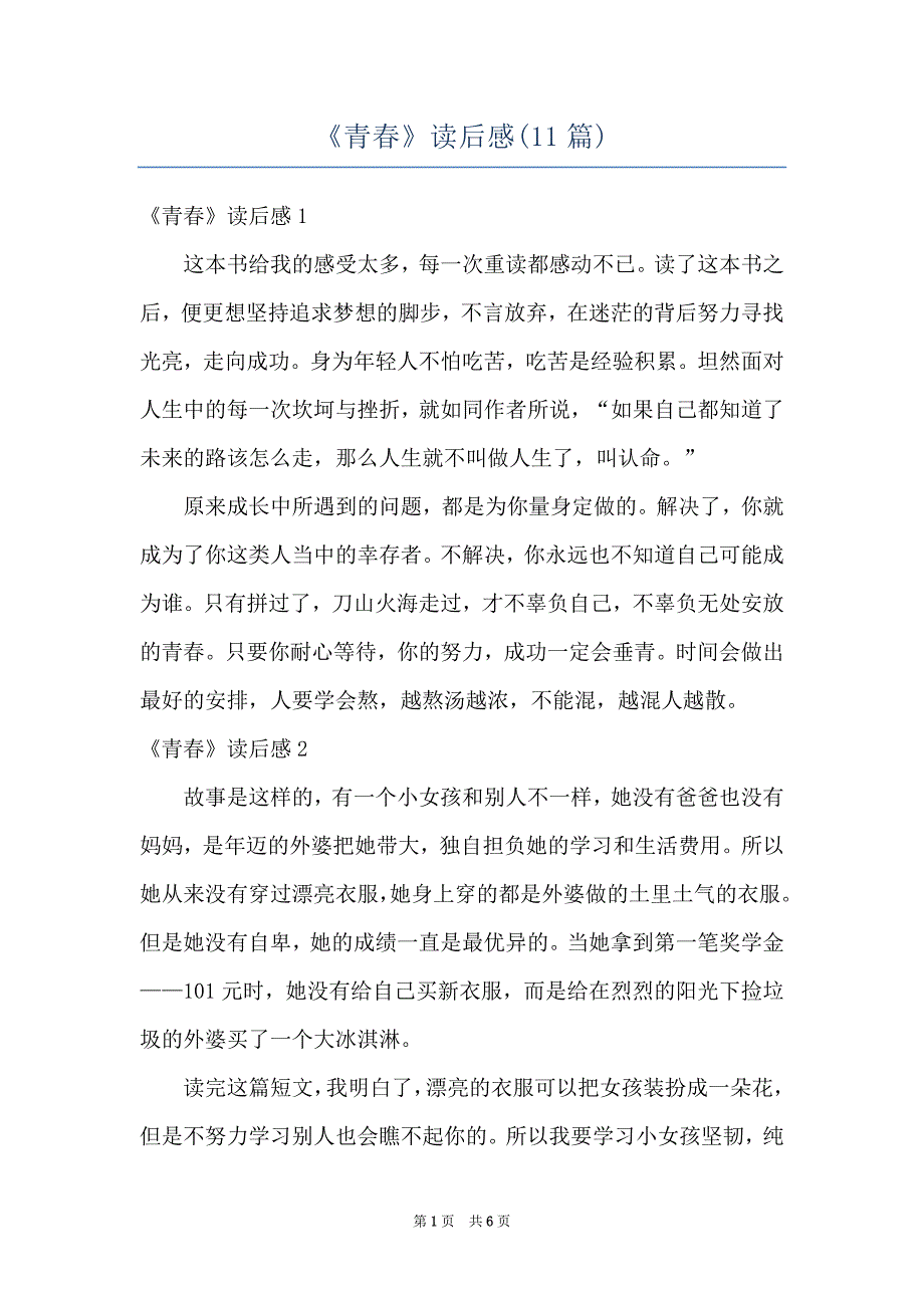 《青春》读后感(11篇)_第1页