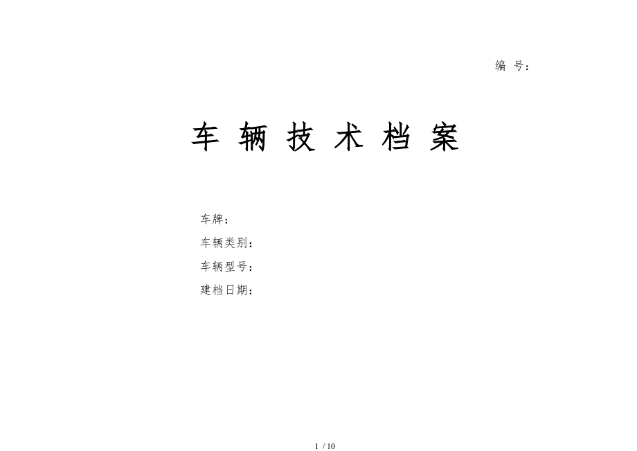 车辆技术档案表格模板_第1页