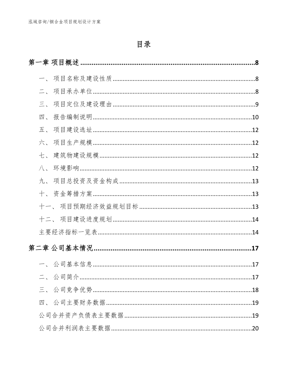 铜合金项目规划设计方案_模板范文_第1页