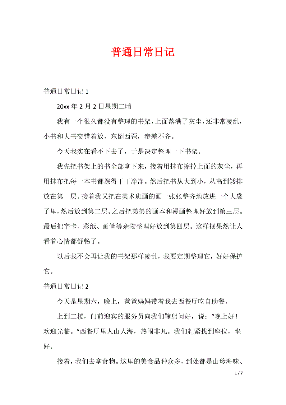普通日常日记_第1页